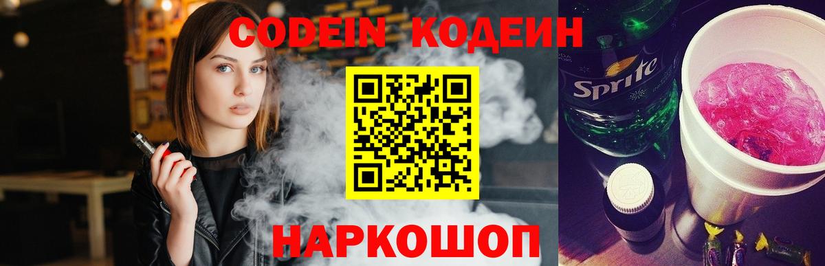Кодеин Purple Drank Тверь